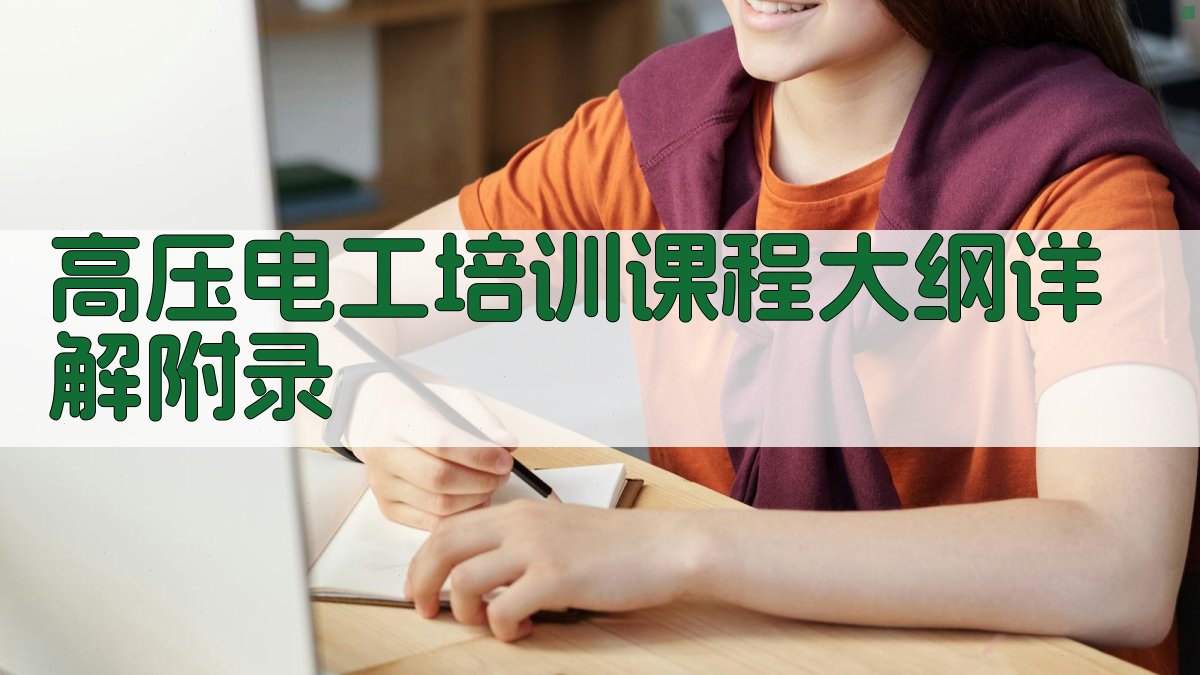 高压电工培训课程大纲详解 · 附录 图3