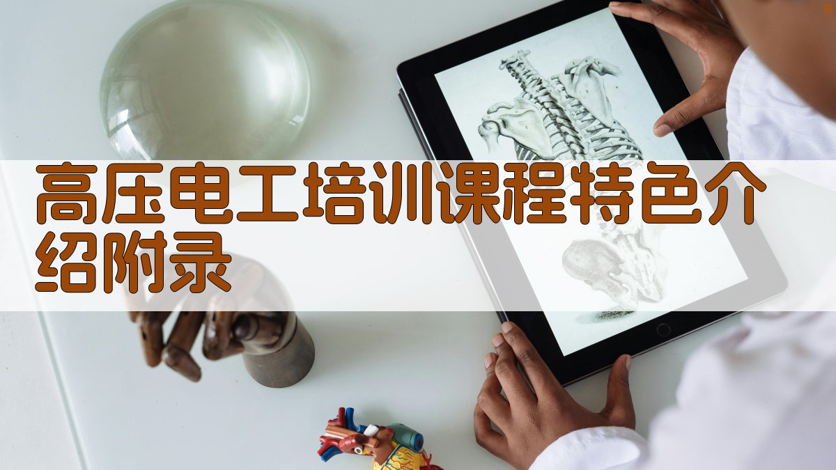 高压电工培训课程特色介绍 · 附录 图1