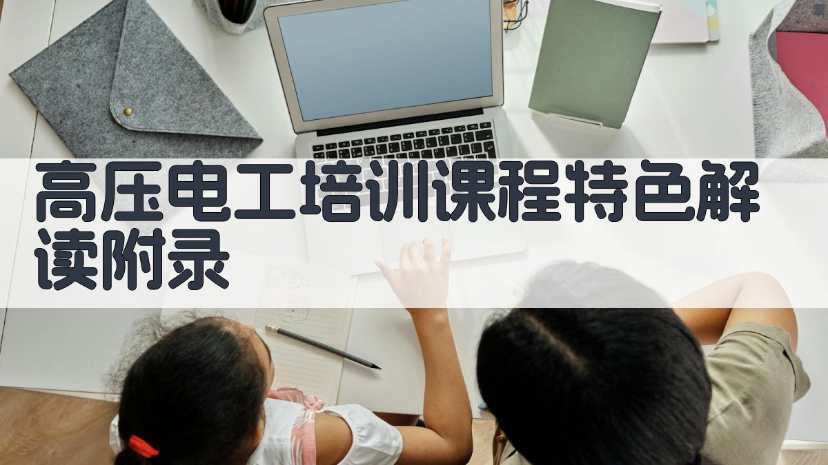 高压电工培训课程特色解读 · 附录 图4
