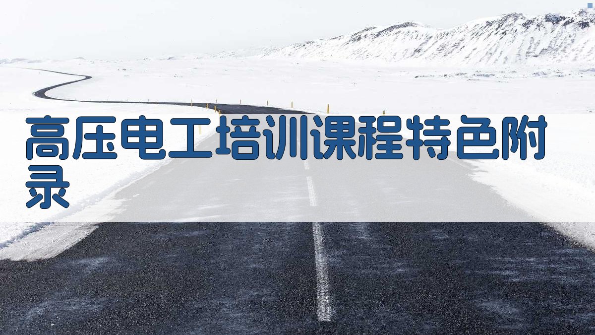 高压电工培训课程特色 · 附录 图4
