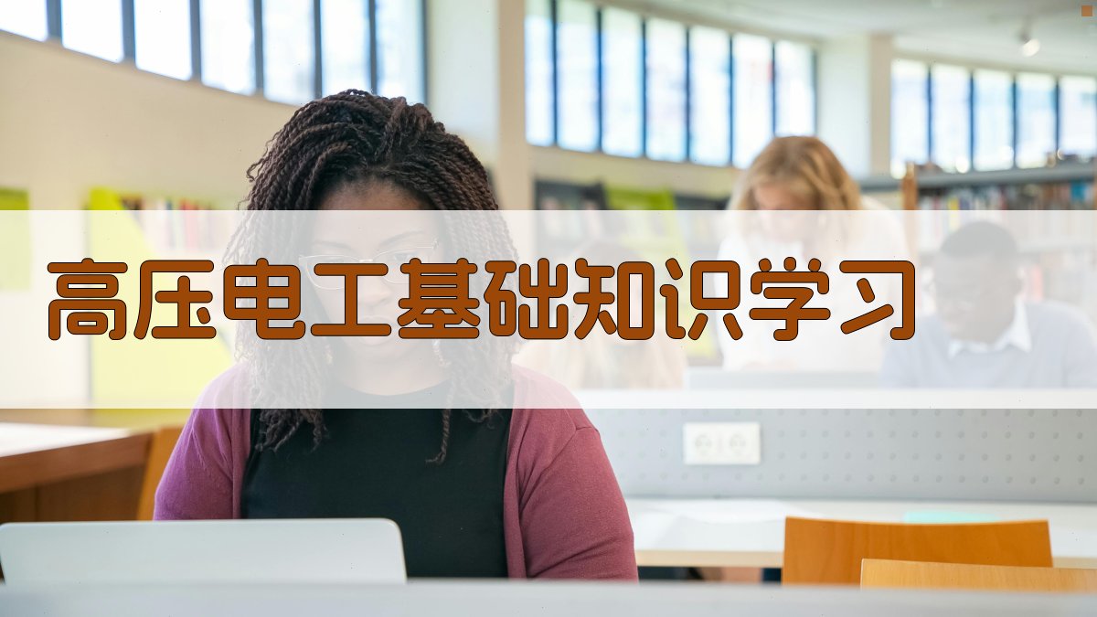 高压电工基础知识学习 图3