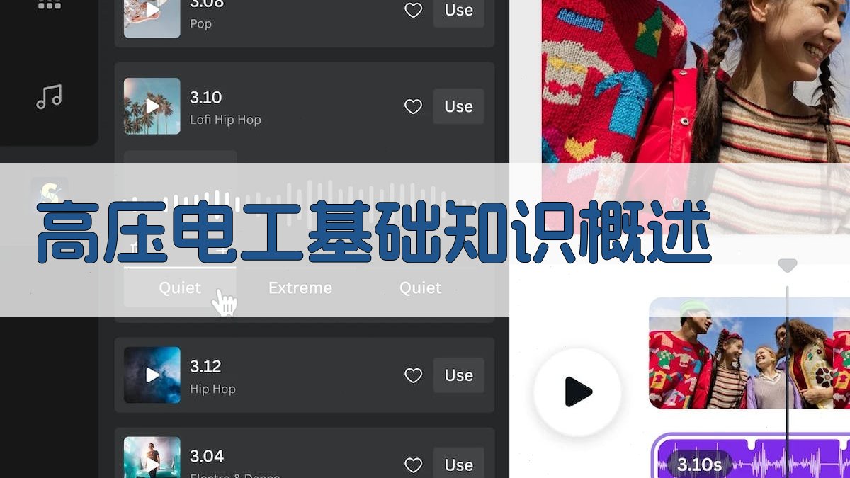 高压电工基础知识概述 图1