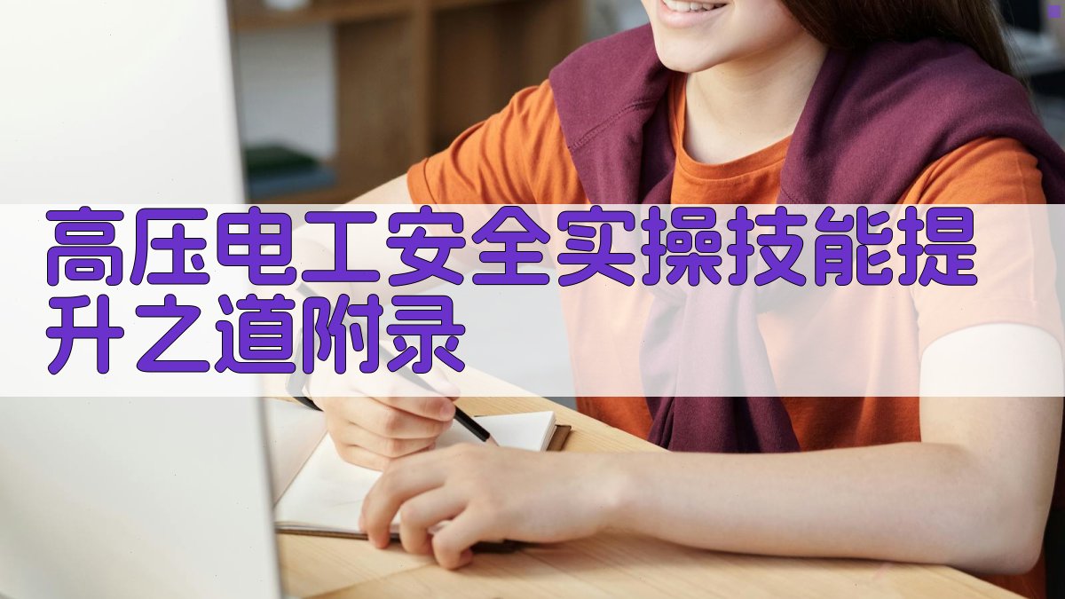 高压电工安全实操技能提升之道 · 附录 图5