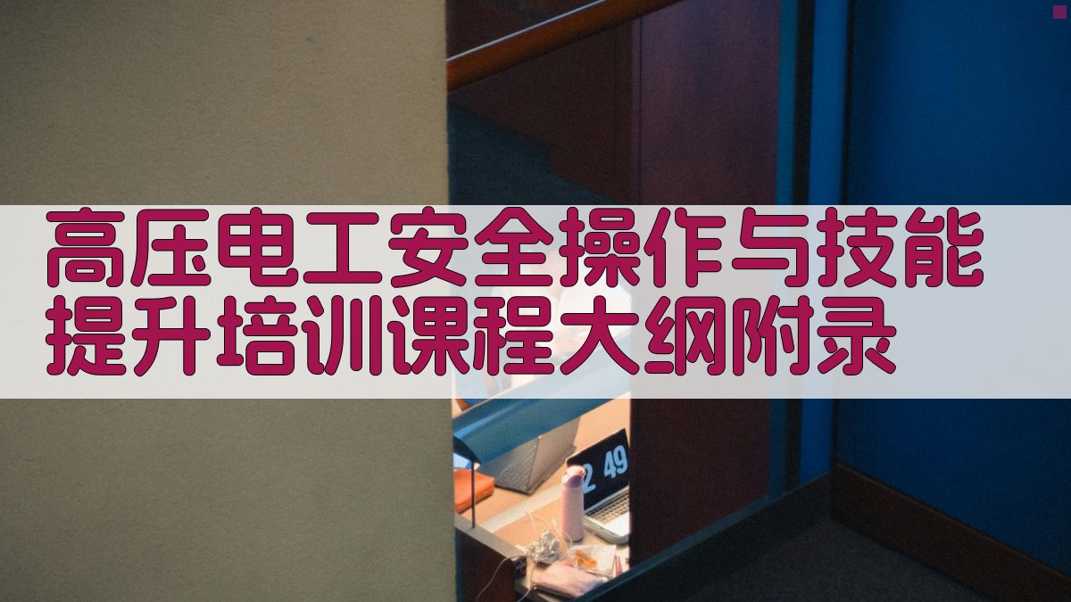 高压电工安全操作与技能提升培训课程大纲 · 附录 图5