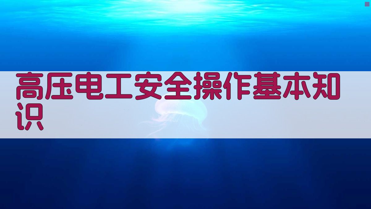 高压电工安全操作基本知识 图1