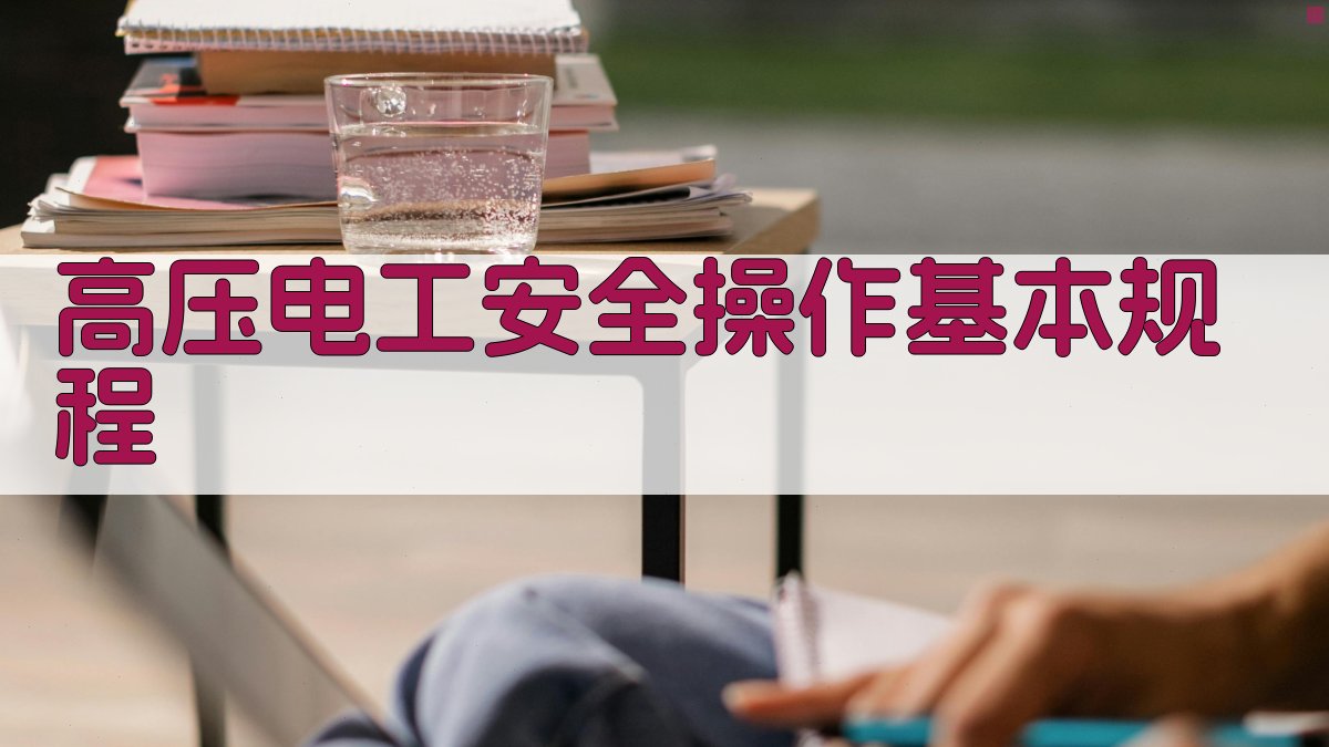高压电工安全操作基本规程 图1