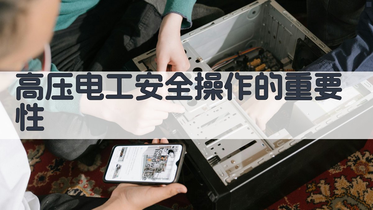 高压电工安全操作的重要性 图1