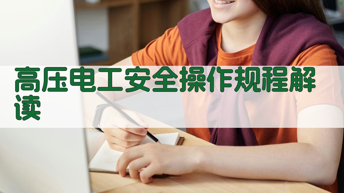 高压电工安全操作规程解读 图1