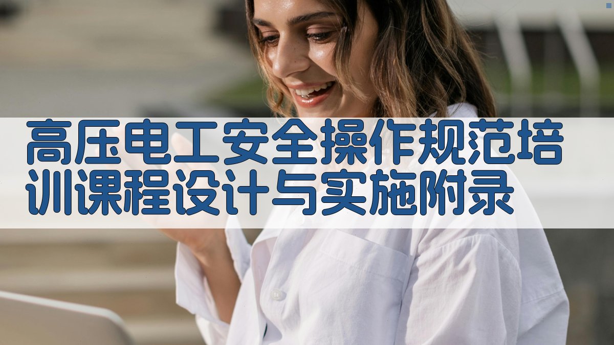 高压电工安全操作规范培训课程设计与实施 · 附录 图2