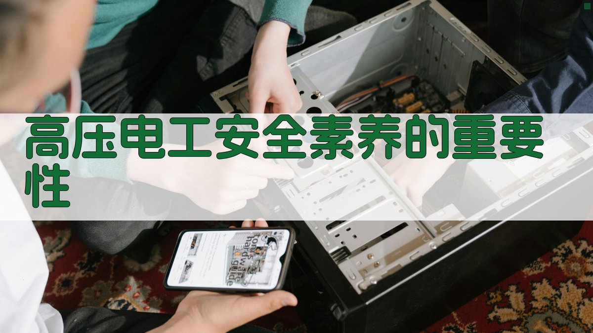 高压电工安全素养的重要性 图1