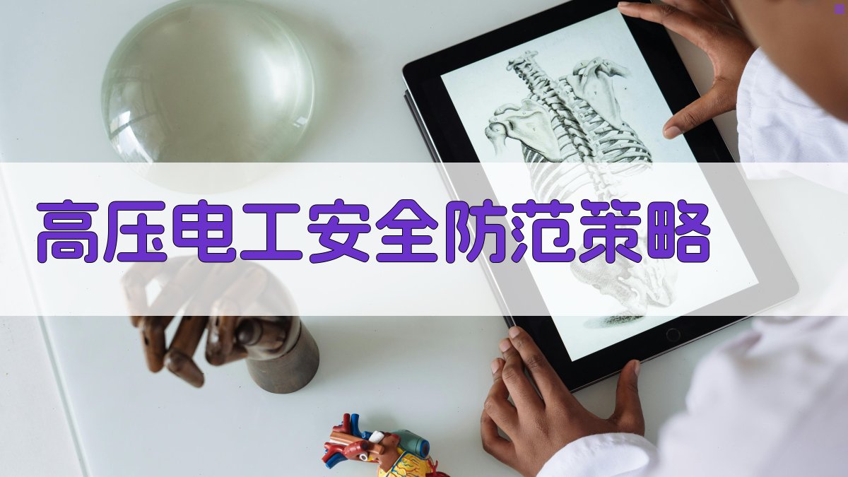 高压电工安全防范策略 图1