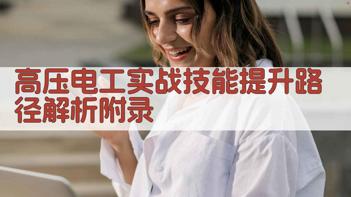 高压电工实战技能提升路径解析 · 附录 图5