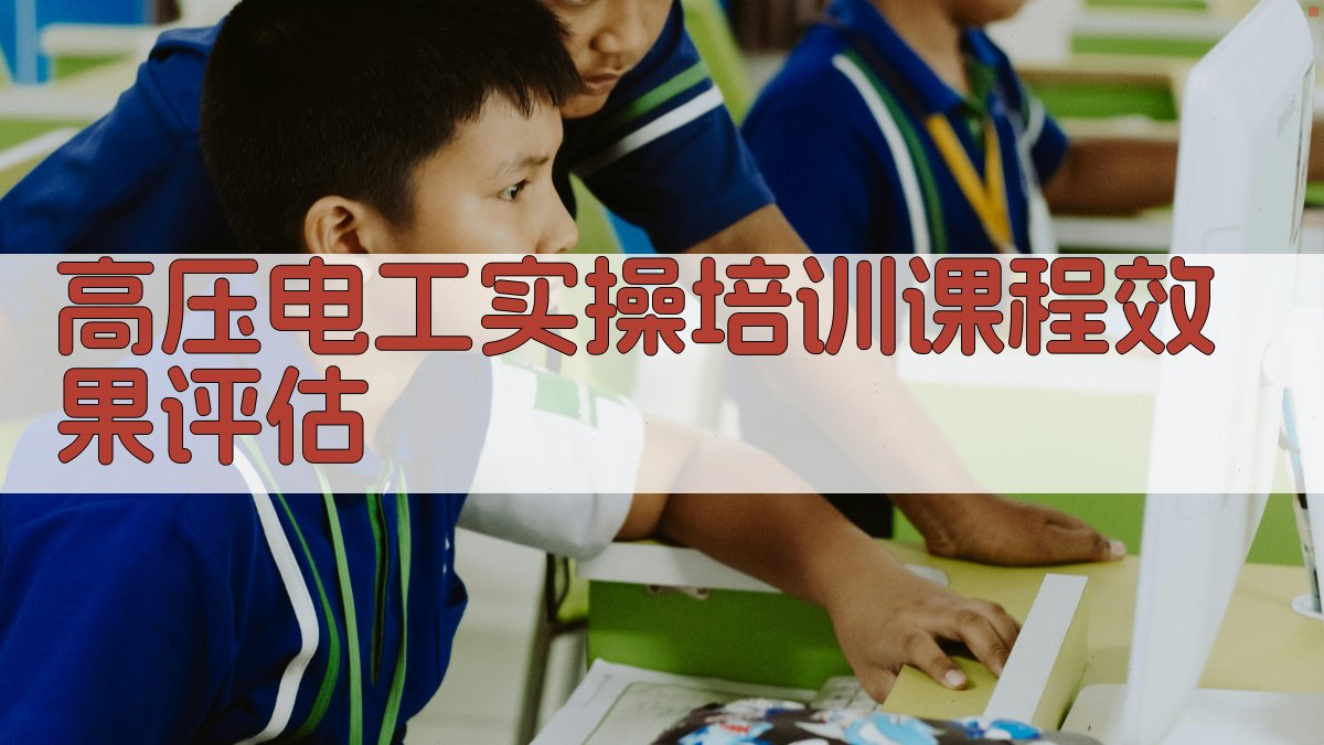 高压电工实操培训课程效果评估 图1