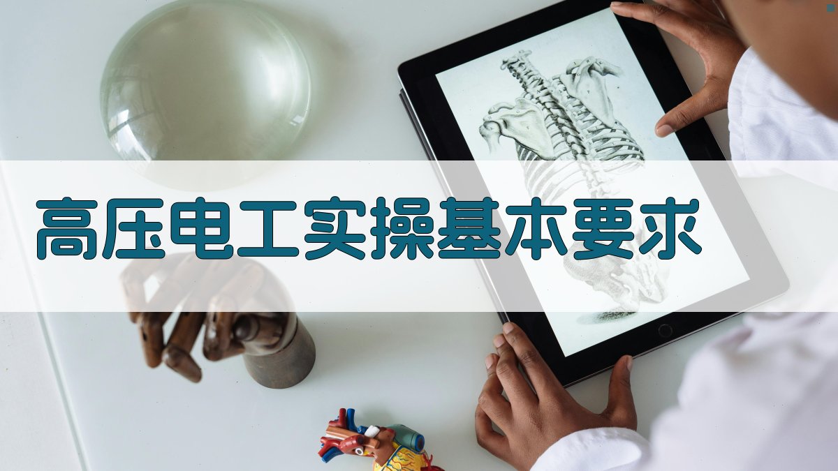 高压电工实操技能提升指南