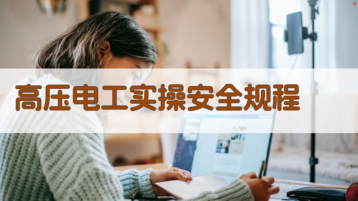 高压电工实操技能培训核心要点解析