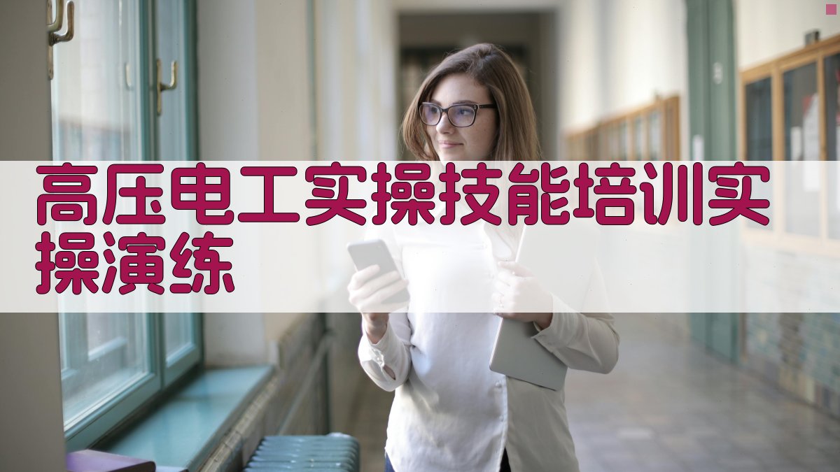 高压电工实操技能培训实操演练 图3