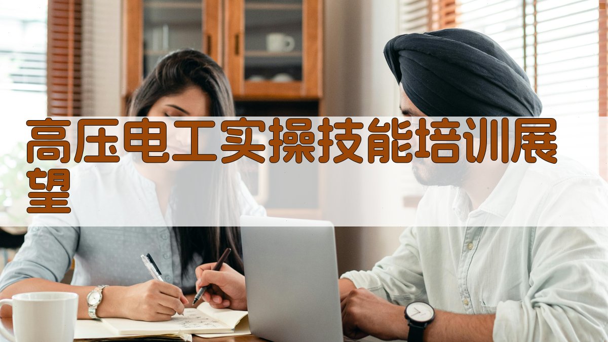 高压电工实操技能培训展望 图4