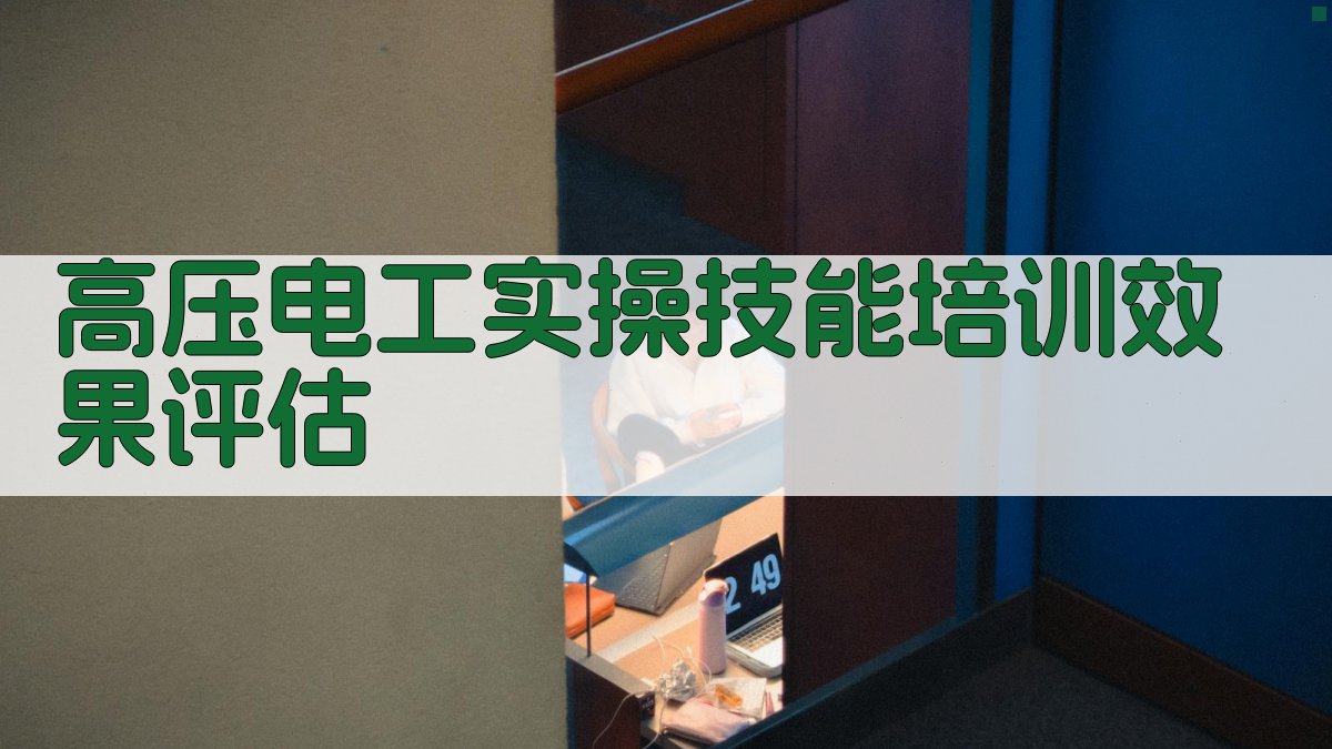 高压电工实操技能培训效果评估 图4