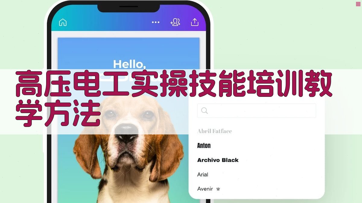高压电工实操技能培训教学方法 图1