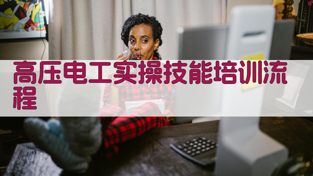 高压电工实操技能培训流程 图2
