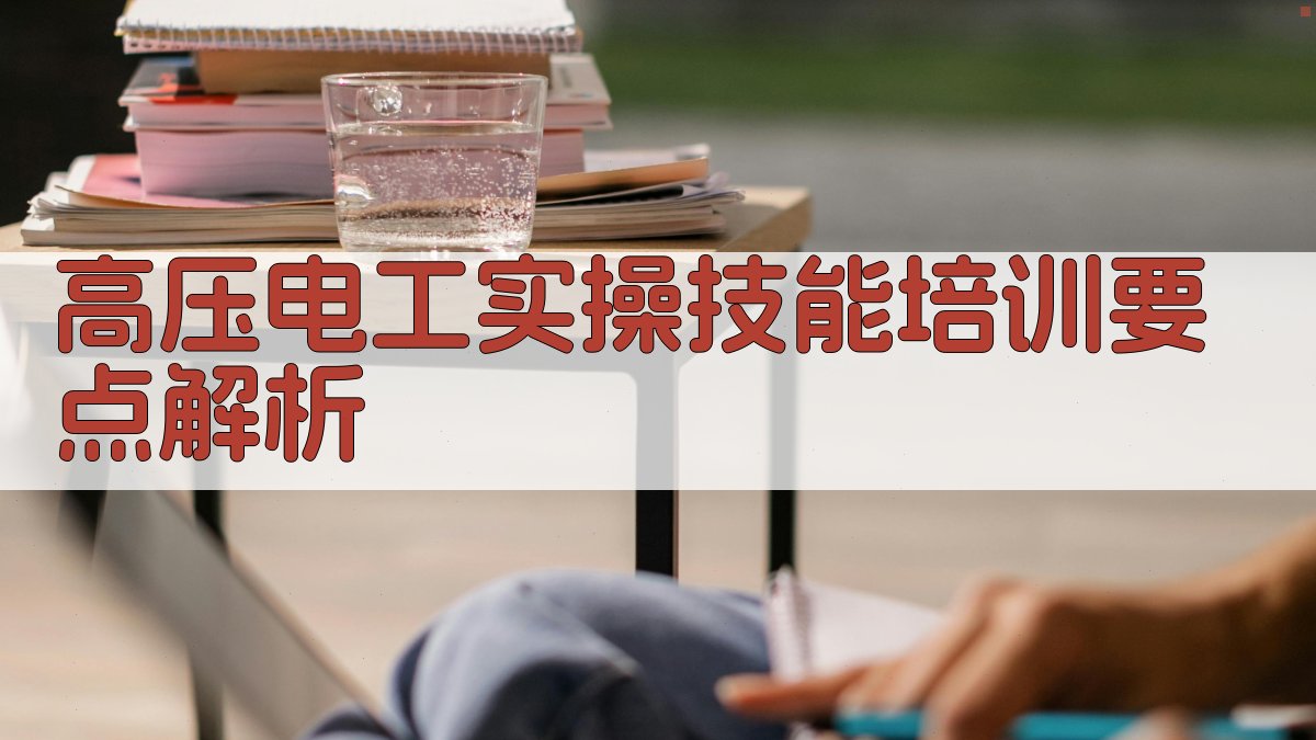 高压电工实操技能培训班实战攻略