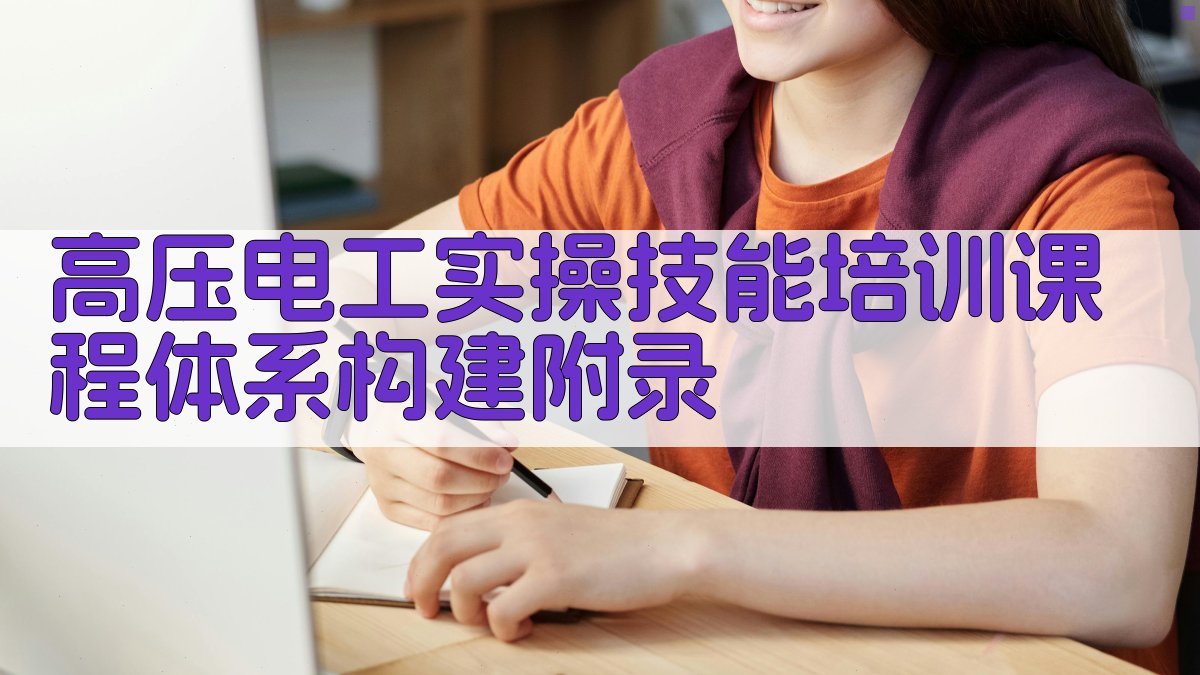 高压电工实操技能培训课程体系构建 · 附录 图5