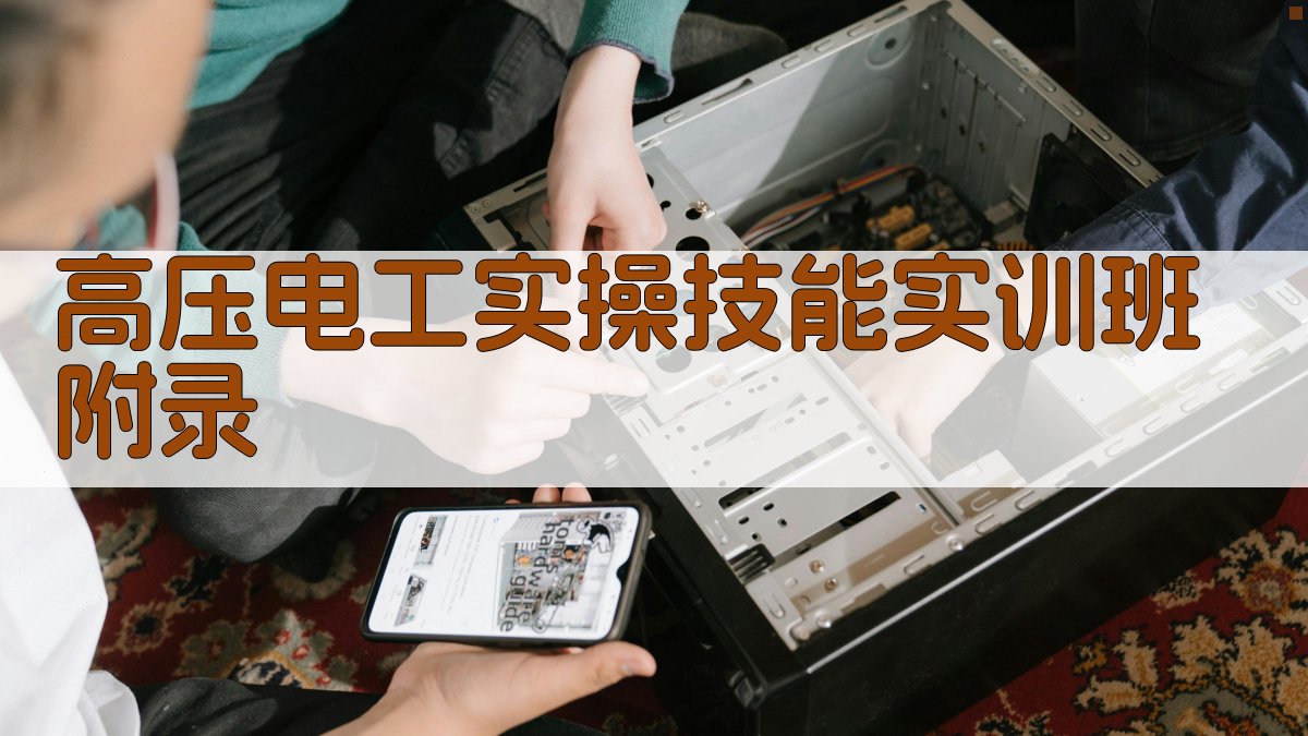高压电工实操技能实训班 · 附录 图3