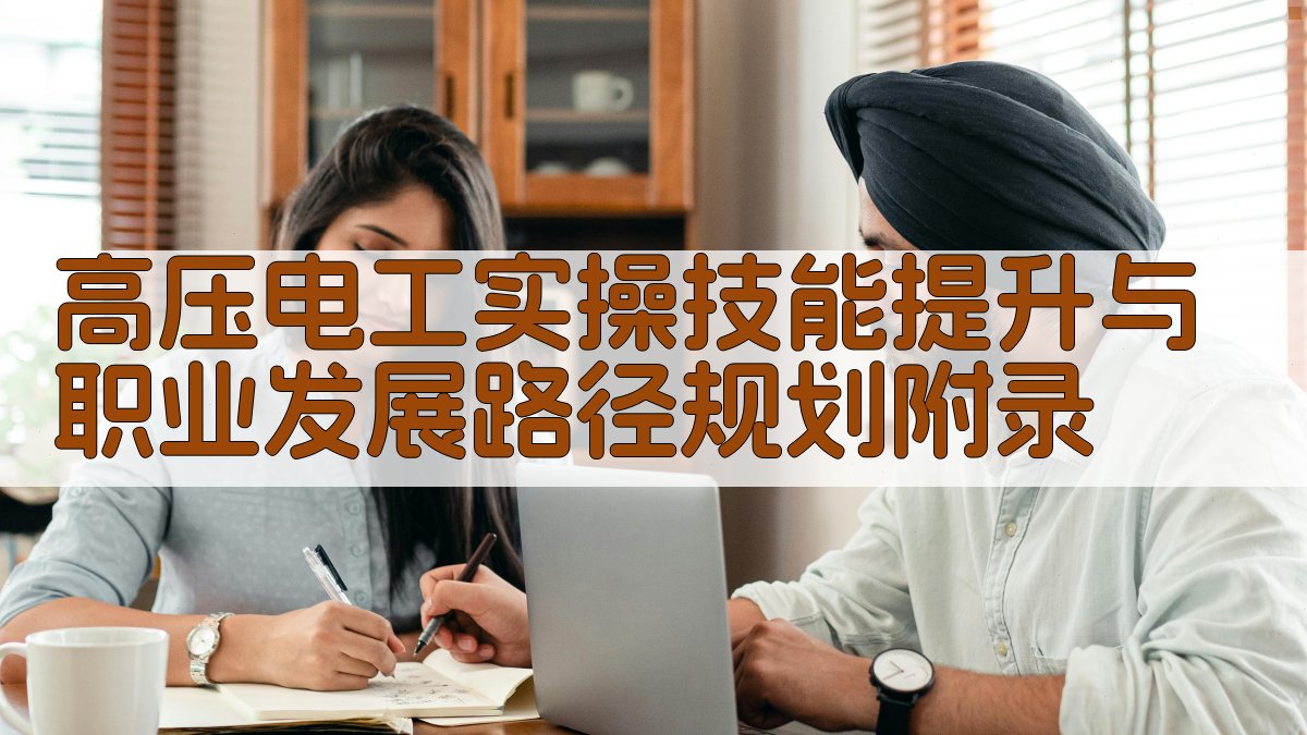高压电工实操技能提升与职业发展路径规划 · 附录 图4