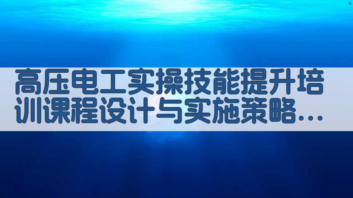 高压电工实操技能提升培训课程设计与实施策略 · 附录 图4