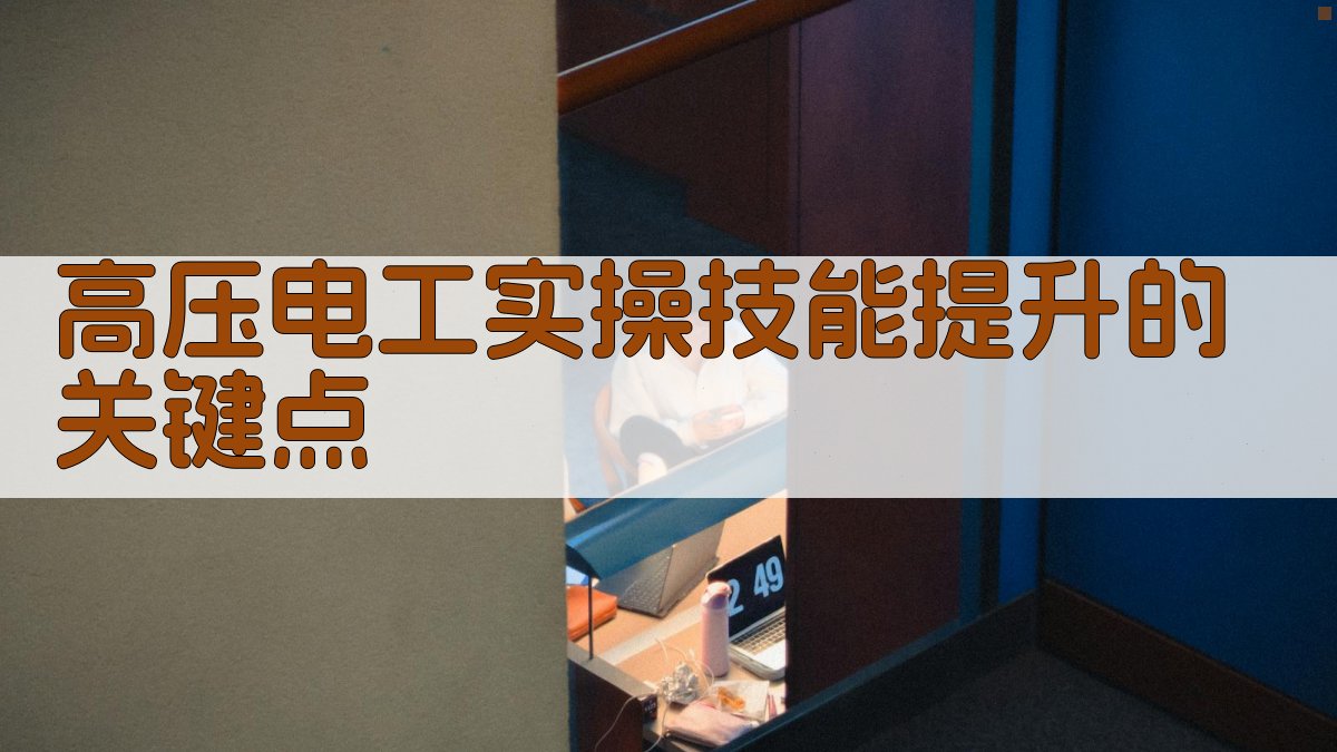 高压电工实操技能提升的关键点 图1