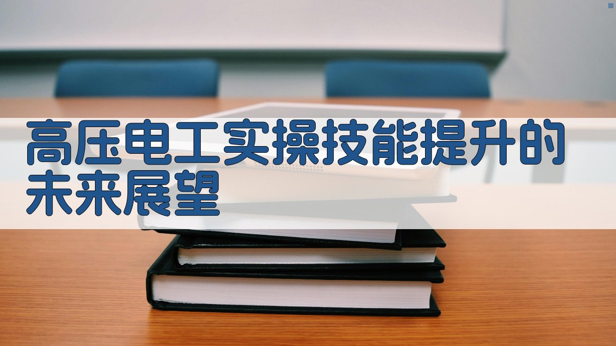 高压电工实操技能提升的未来展望 图3