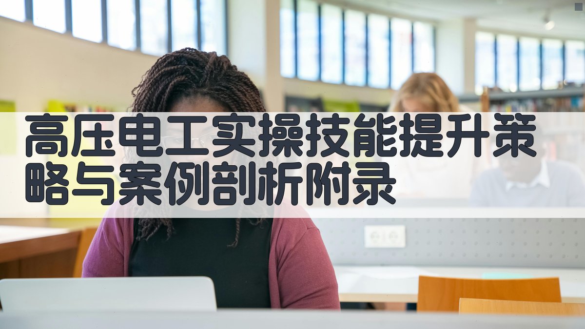 高压电工实操技能提升策略与案例剖析 · 附录 图2