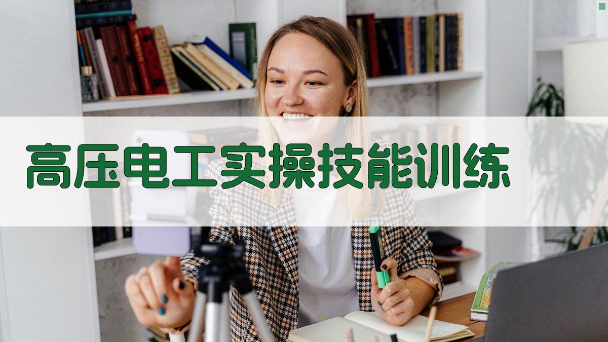 高压电工实操技能训练 图4