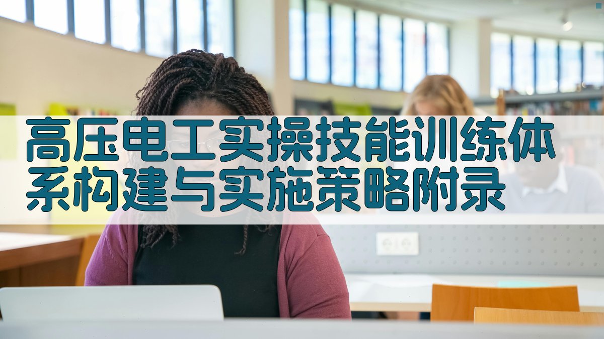 高压电工实操技能训练体系构建与实施策略 · 附录 图5