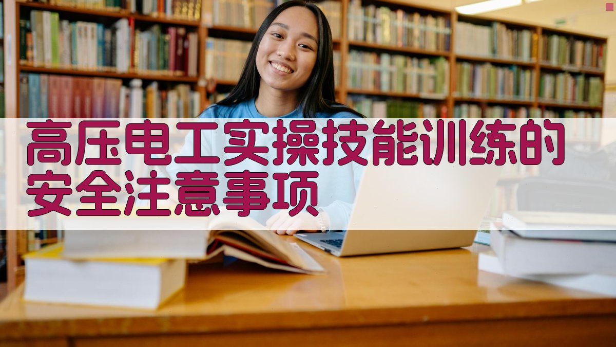高压电工实操技能训练的安全注意事项 图2