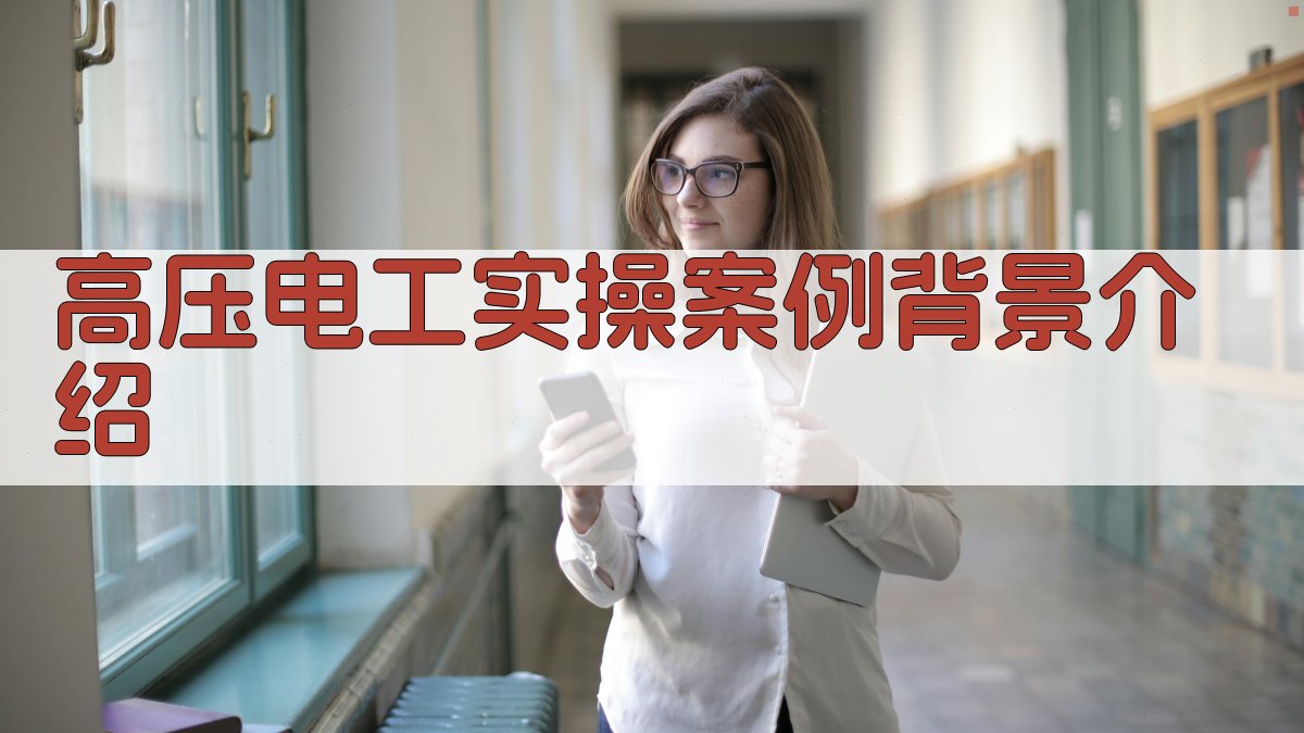 高压电工实操案例分析