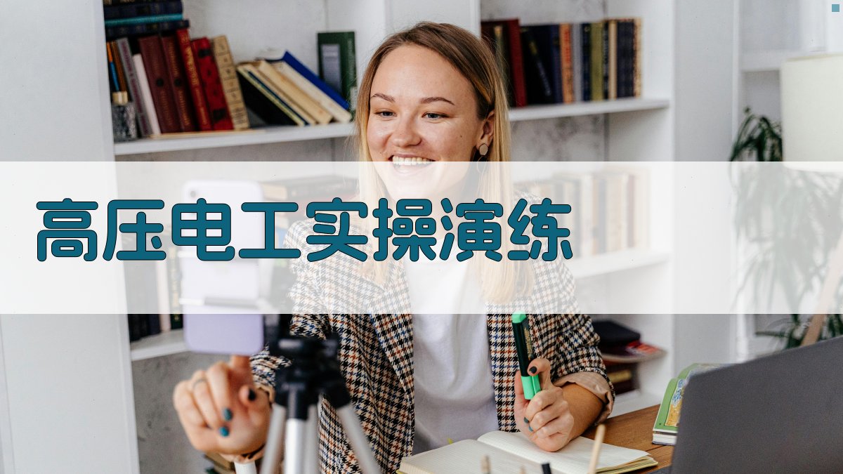 高压电工实战技巧解析