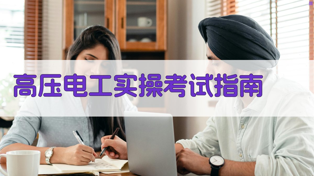 高压电工实操考试指南 图1
