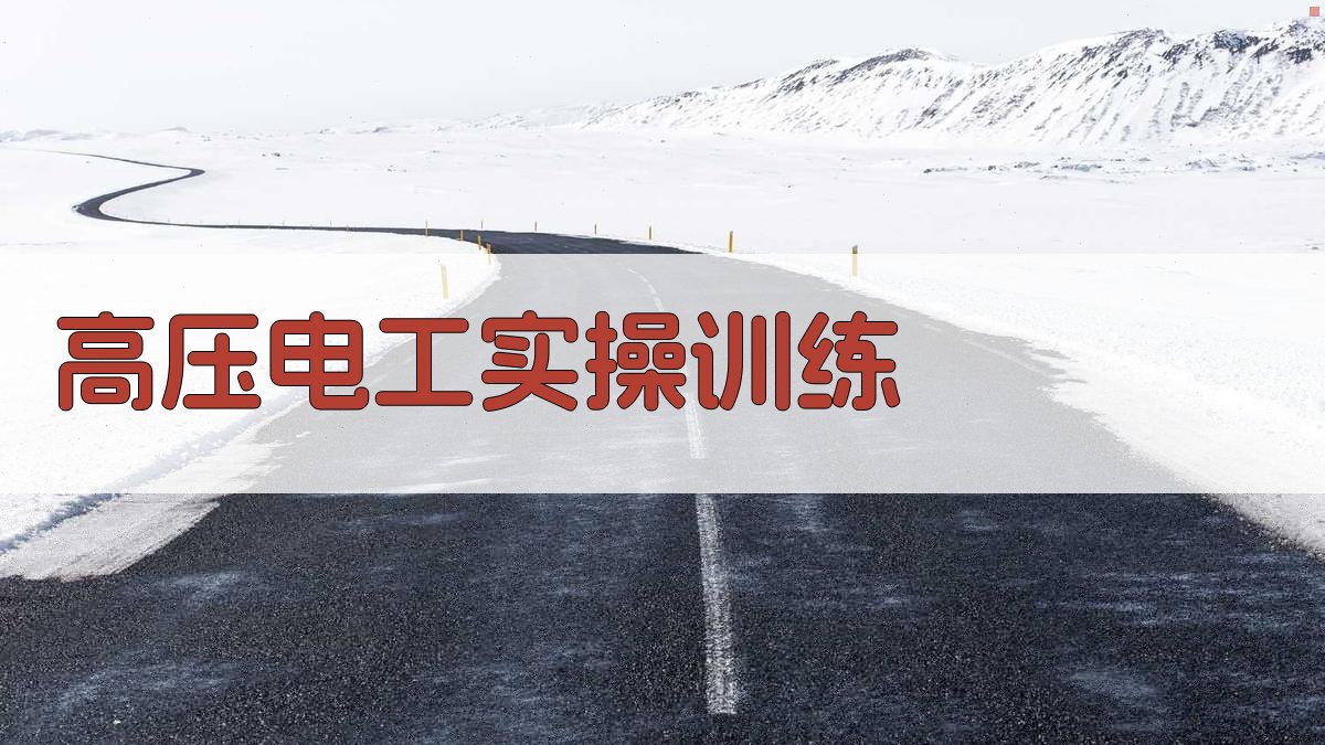 高压电工实操训练 图3