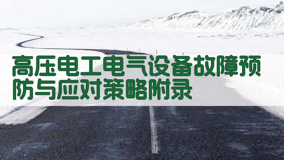 高压电工电气设备故障预防与应对策略 · 附录 图3