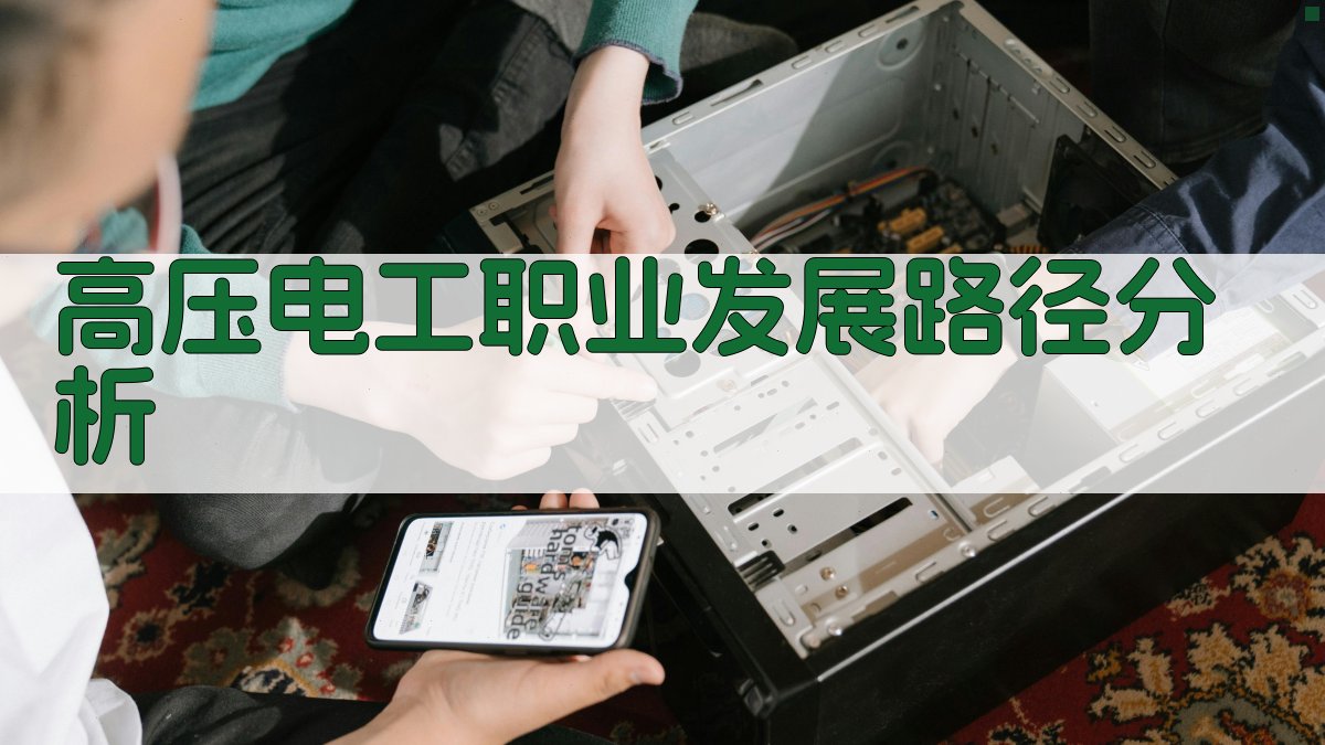 高压电工职业发展路径分析 图2