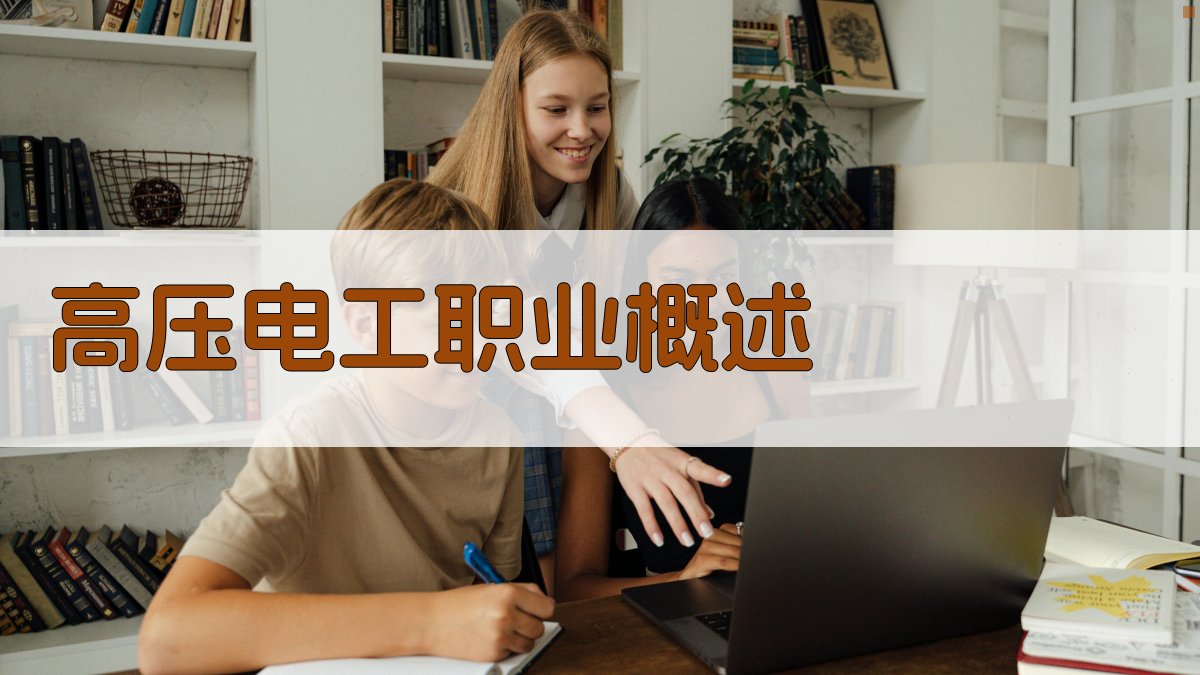 高压电工职业概述 图1
