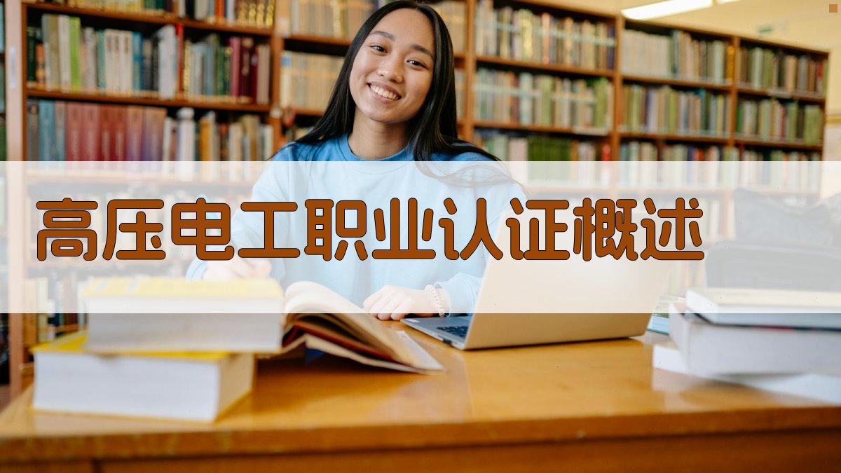 高压电工培训职业认证介绍