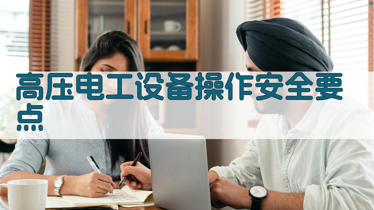 高压电工设备操作安全要点 图1