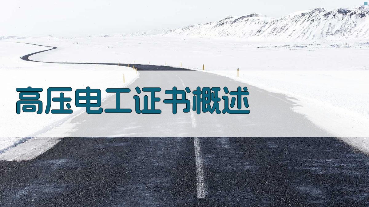 高压电工证书概述 图1