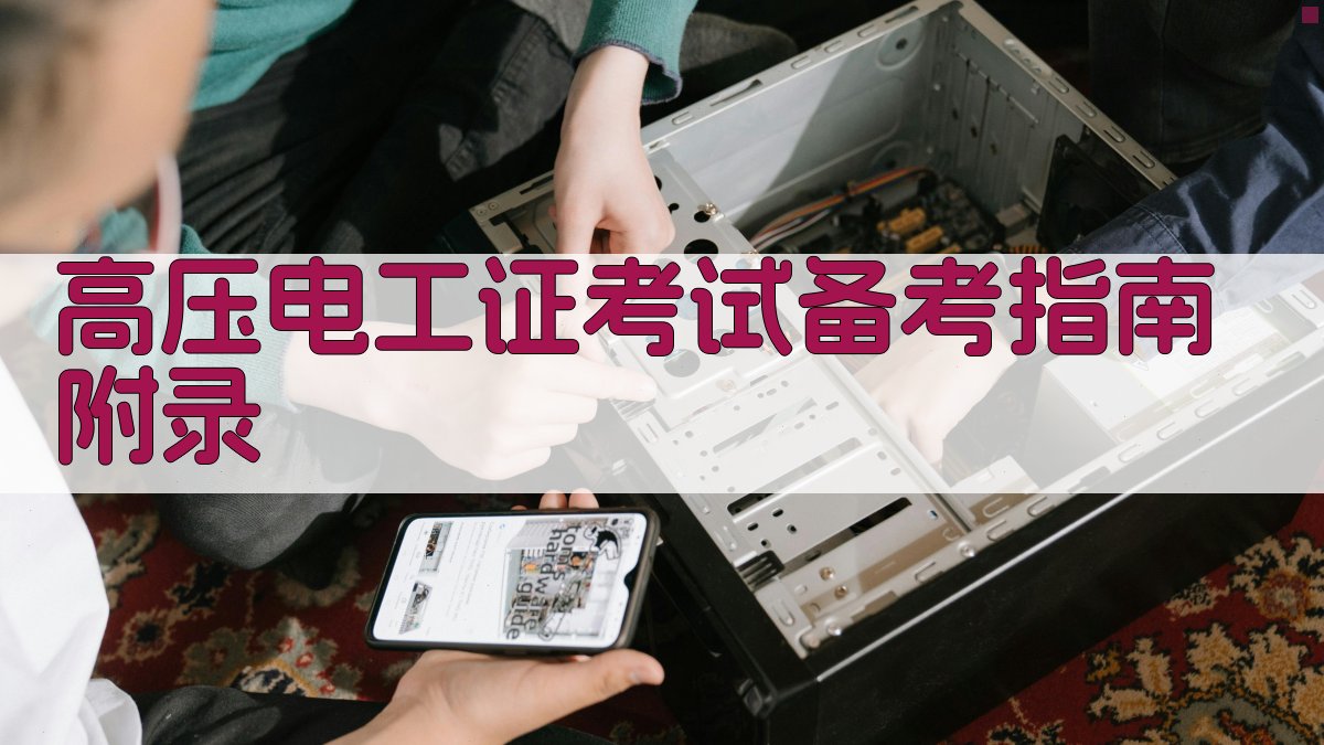 高压电工证考试备考指南 · 附录 图3