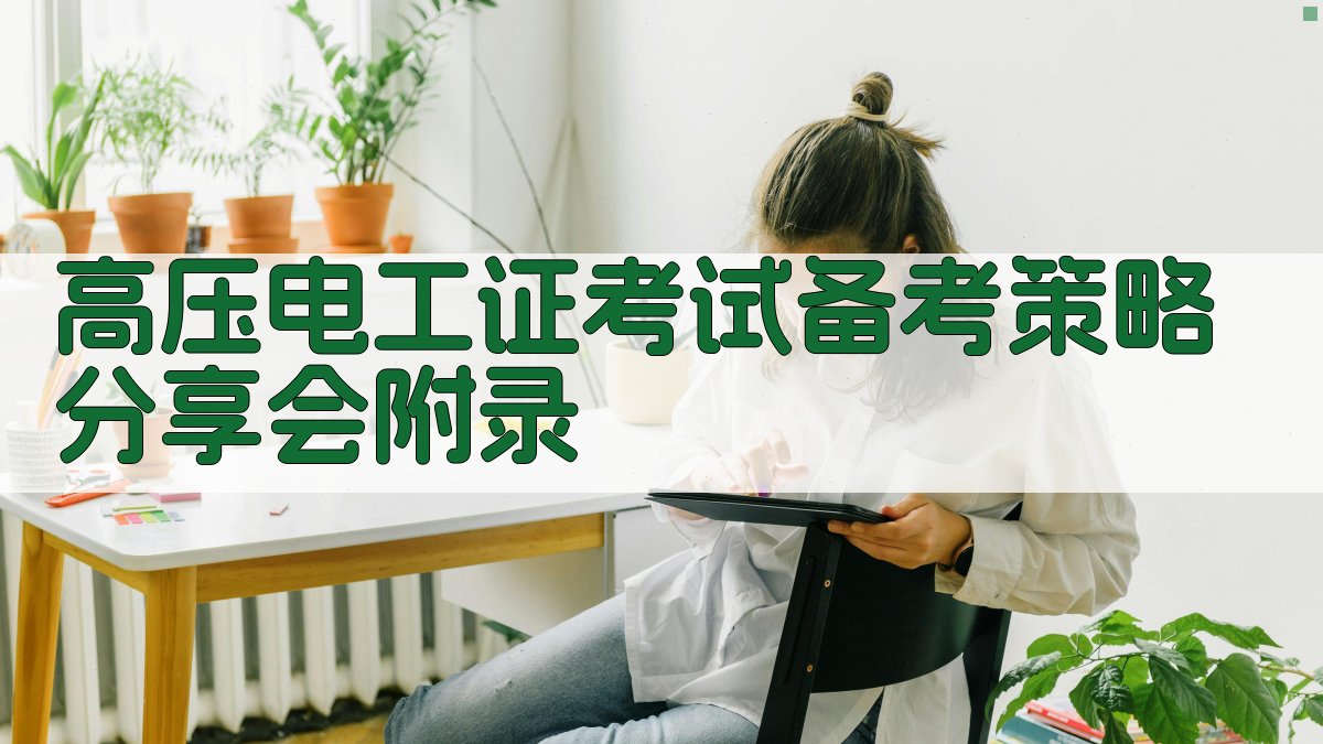 高压电工证考试备考策略分享会 · 附录 图3