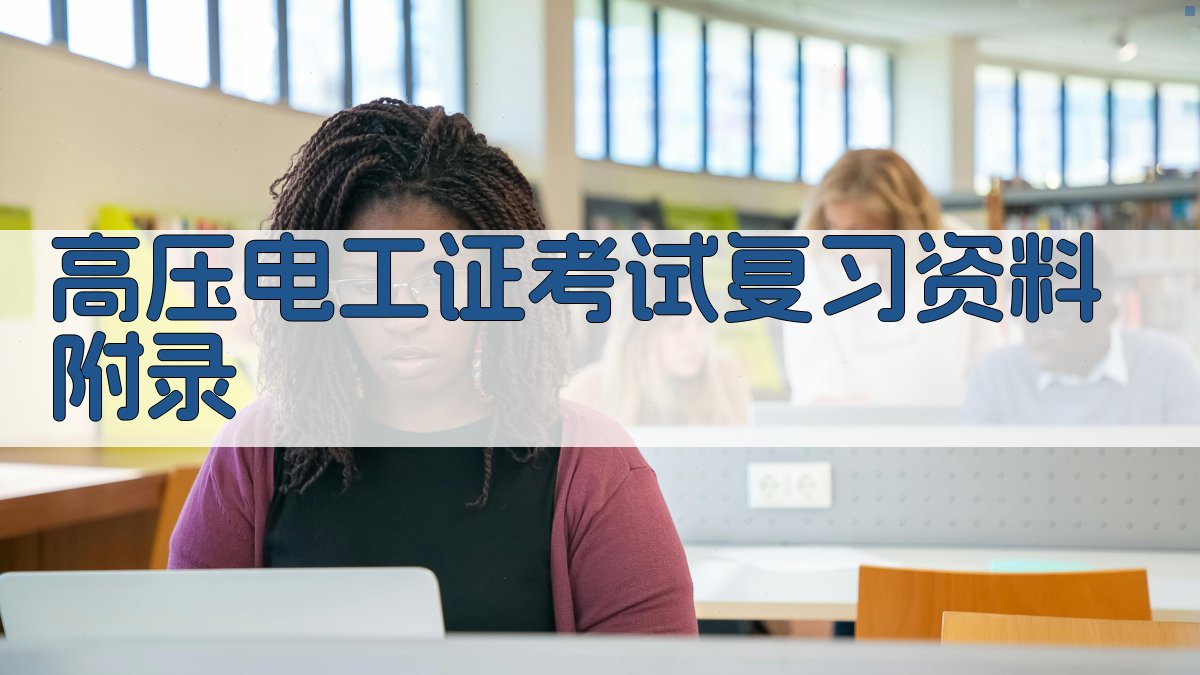 高压电工证考试复习资料 · 附录 图2