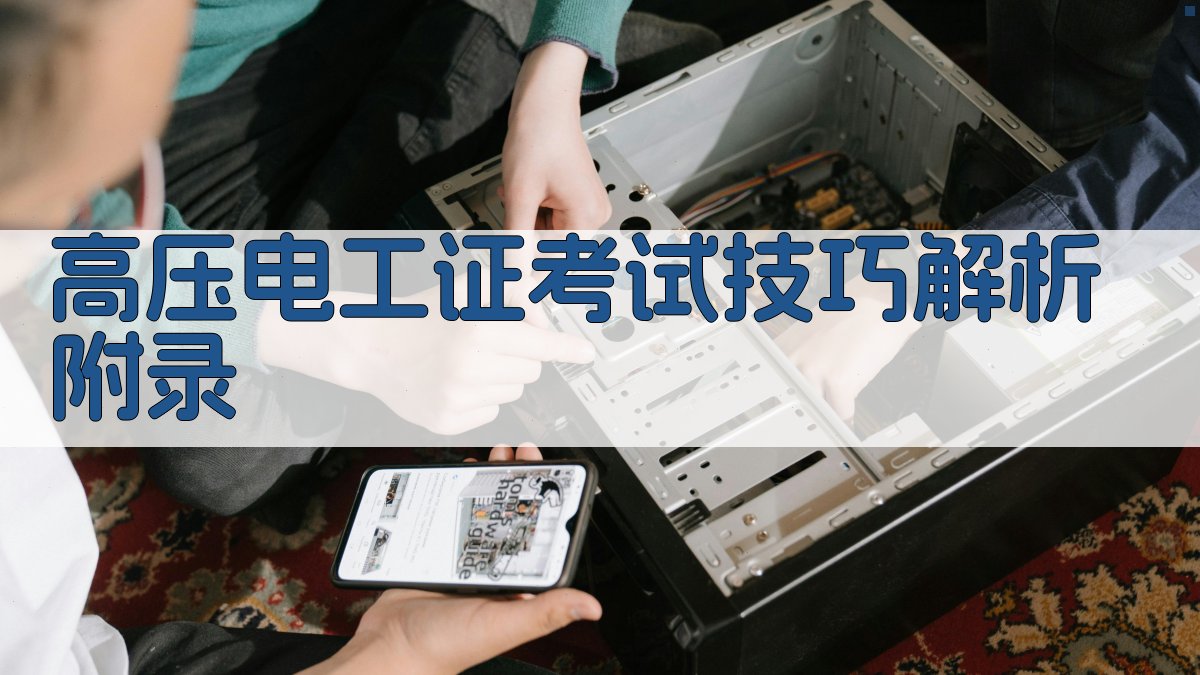 高压电工证考试技巧解析 · 附录 图1
