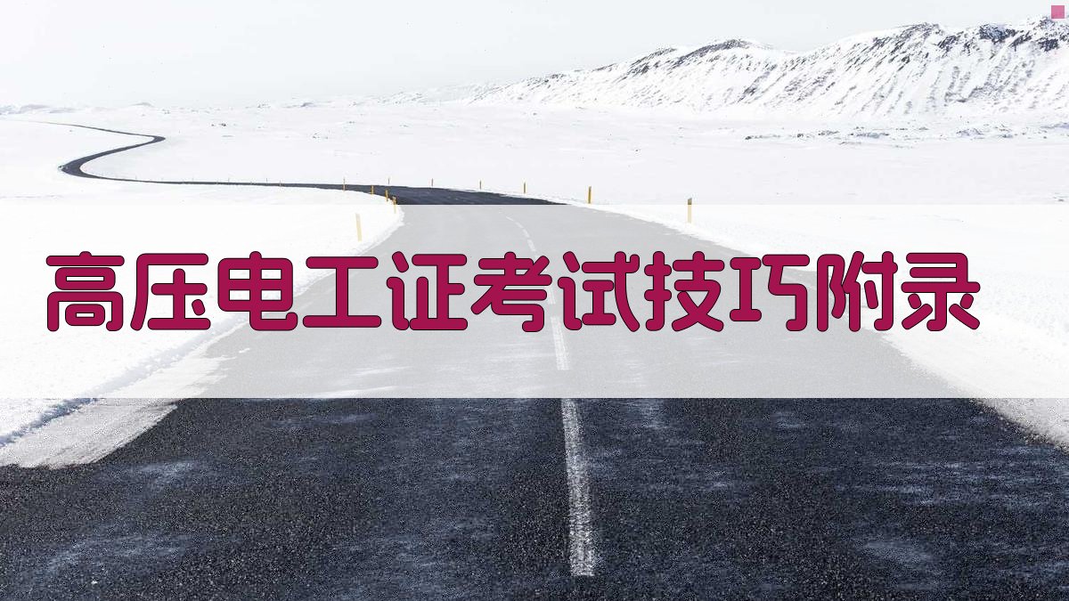 高压电工证考试技巧 · 附录 图3